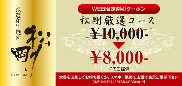 【WEB限定チケット】松剛厳選コース¥10,000-→¥8,000-